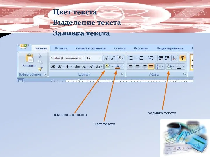 Цвет текста Выделение текста Заливка текста выделение текста заливка текста цвет текста