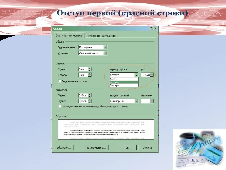 Отступ первой (красной строки)