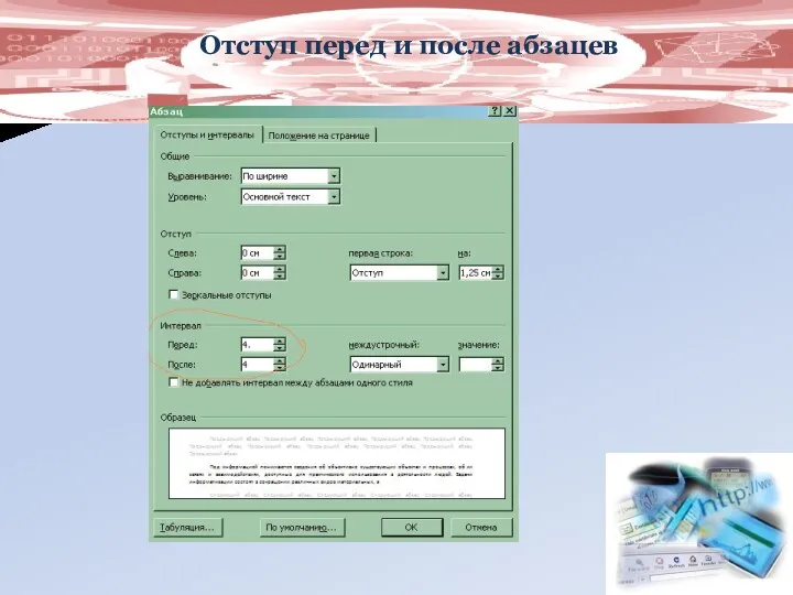 Отступ перед и после абзацев