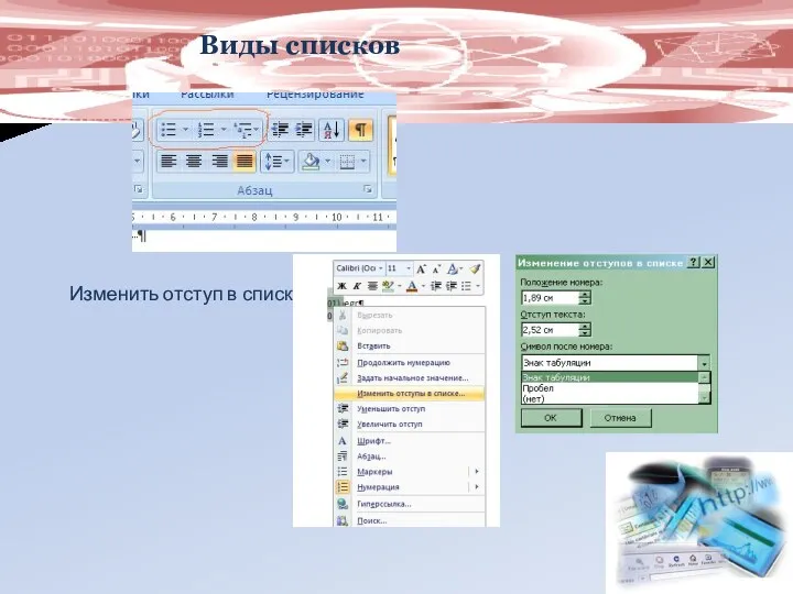 Виды списков Изменить отступ в списке: