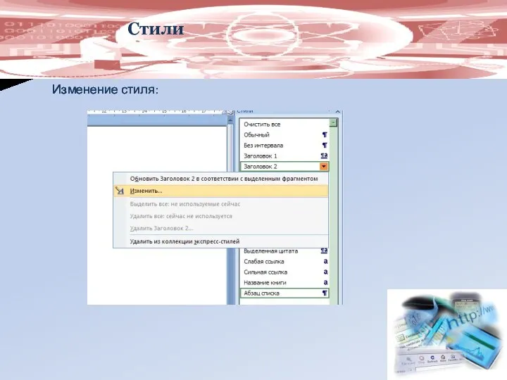 Стили Изменение стиля: