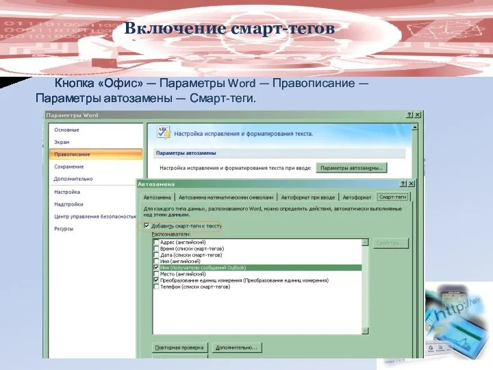 Включение смарт-тегов Кнопка «Офис» — Параметры Word — Правописание — Параметры автозамены — Смарт-теги.