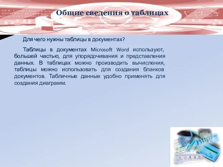 Общие сведения о таблицах Для чего нужны таблицы в документах?