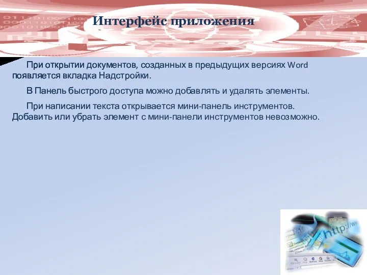 Интерфейс приложения При открытии документов, созданных в предыдущих версиях Word