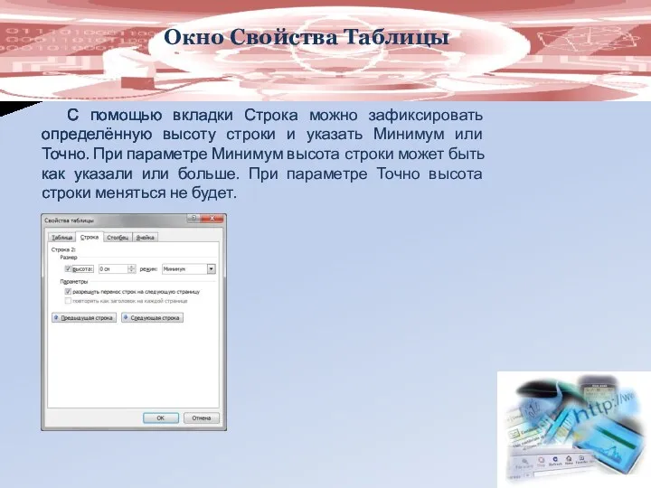 Окно Свойства Таблицы С помощью вкладки Строка можно зафиксировать определённую