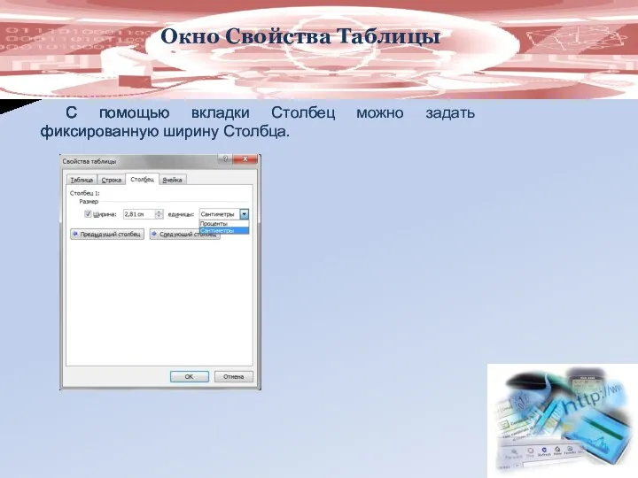 Окно Свойства Таблицы С помощью вкладки Столбец можно задать фиксированную ширину Столбца.