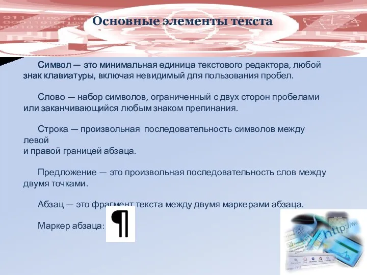 Основные элементы текста Символ — это минимальная единица текстового редактора,