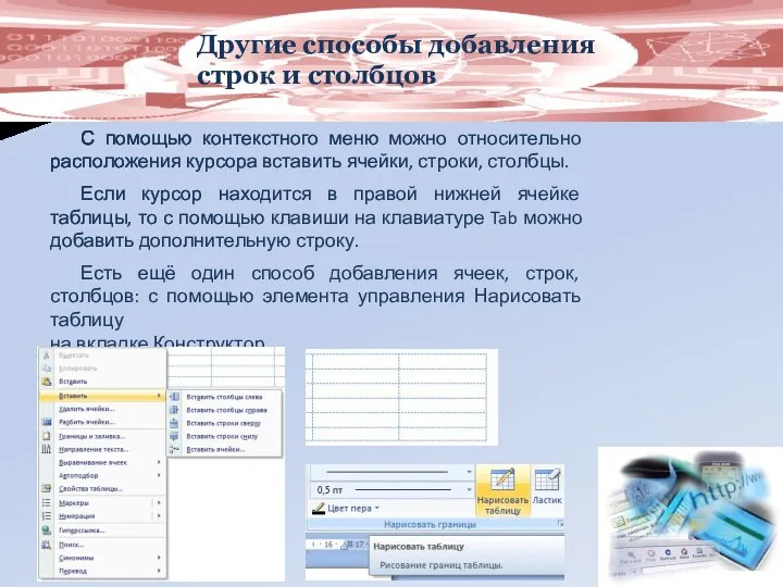 Другие способы добавления строк и столбцов С помощью контекстного меню