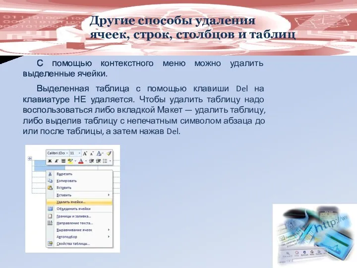 Другие способы удаления ячеек, строк, столбцов и таблиц С помощью
