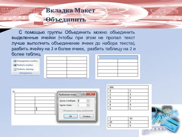 Вкладка Макет Объединить С помощью группы Объединить можно объединить выделенные