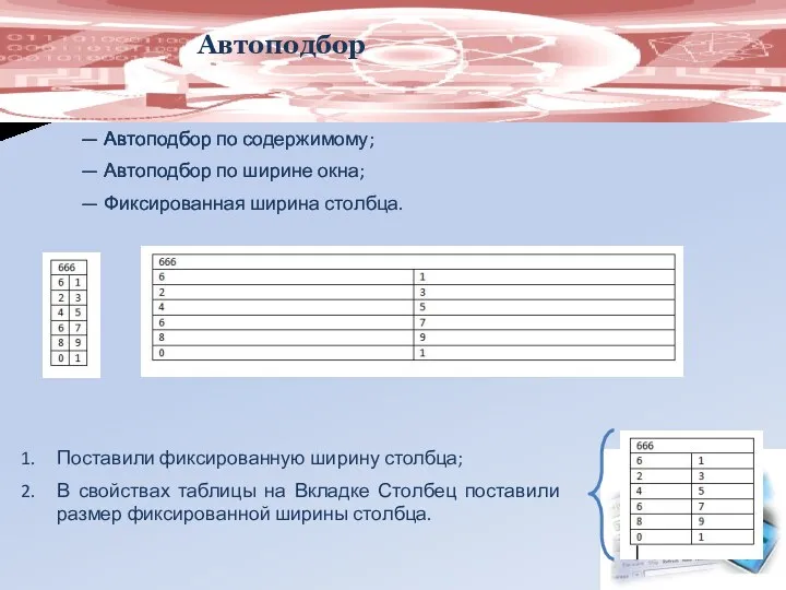 Автоподбор — Автоподбор по содержимому; — Автоподбор по ширине окна;