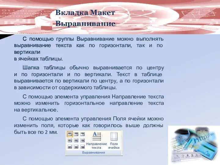 Вкладка Макет Выравнивание С помощью группы Выравнивание можно выполнять выравнивание