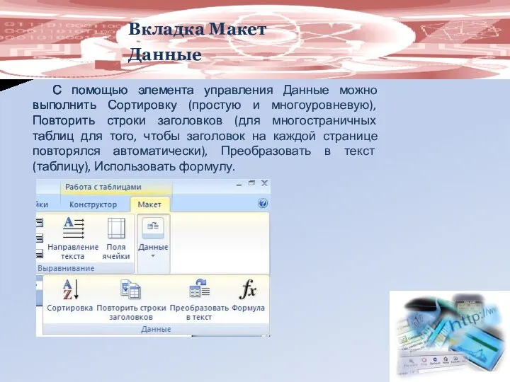 Вкладка Макет Данные С помощью элемента управления Данные можно выполнить