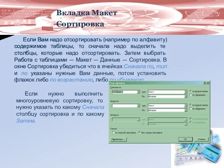 Вкладка Макет Сортировка Если Вам надо отсортировать (например по алфавиту)