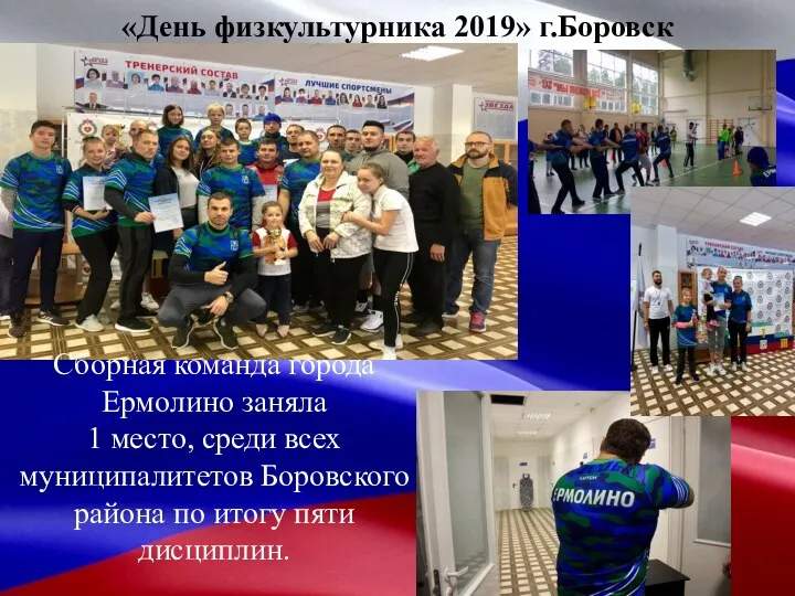 «День физкультурника 2019» г.Боровск Сборная команда города Ермолино заняла 1