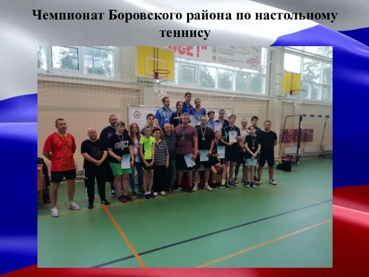 Чемпионат Боровского района по настольному теннису