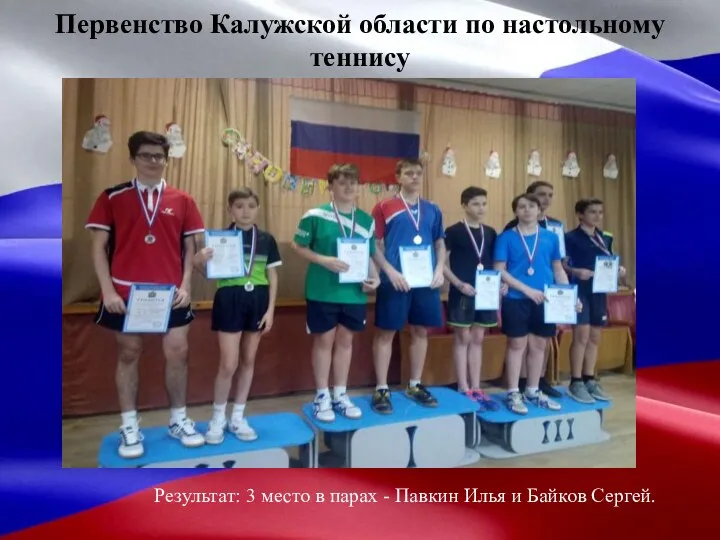 Первенство Калужской области по настольному теннису Результат: 3 место в