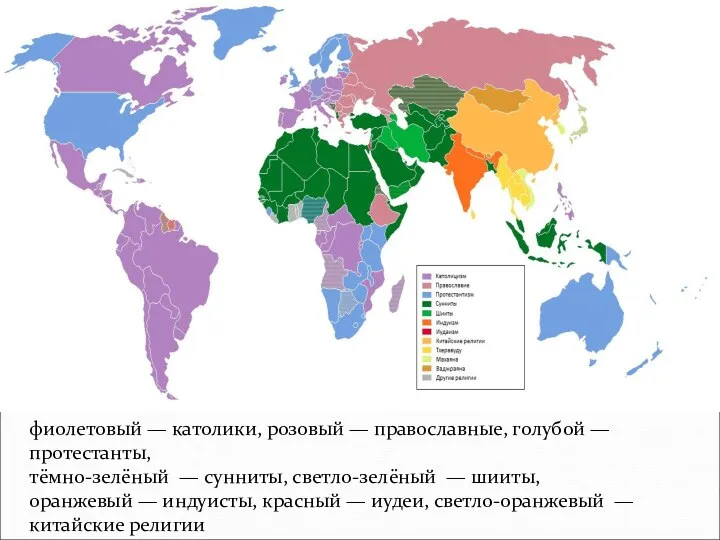 фиолетовый — католики, розовый — православные, голубой — протестанты, тёмно-зелёный — сунниты, светло-зелёный