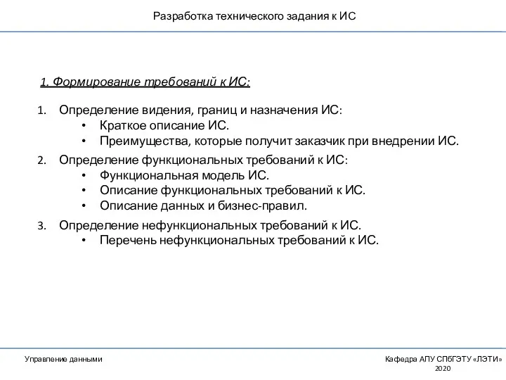 Разработка технического задания к ИС Управление данными Кафедра АПУ СПбГЭТУ