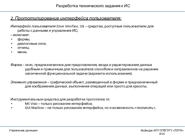 Разработка технического задания к ИС Управление данными Кафедра АПУ СПбГЭТУ