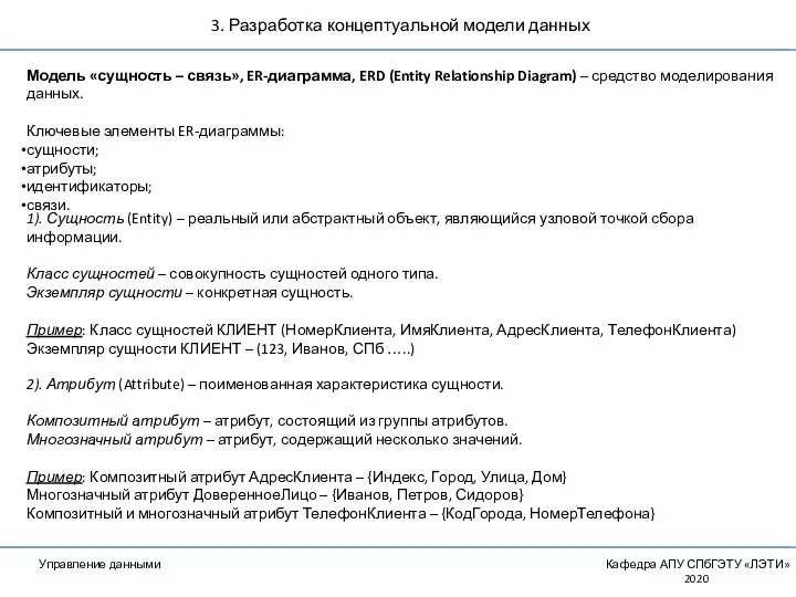 3. Разработка концептуальной модели данных Управление данными Кафедра АПУ СПбГЭТУ