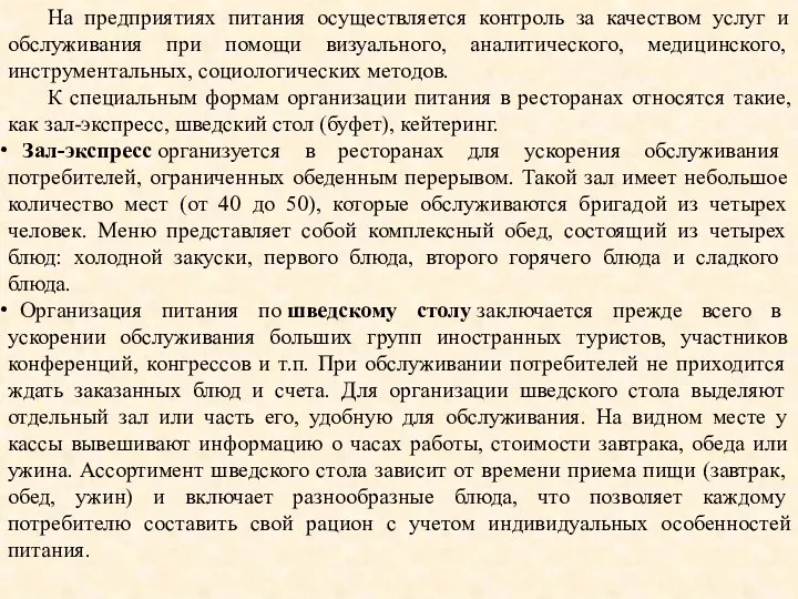 На предприятиях питания осуществляется контроль за качеством услуг и обслуживания