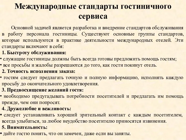 Международные стандарты гостиничного сервиса Основной задачей является разработка и внедрение