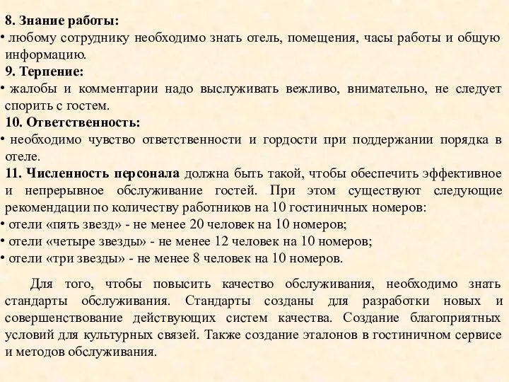 8. Знание работы: любому сотруднику необходимо знать отель, помещения, часы