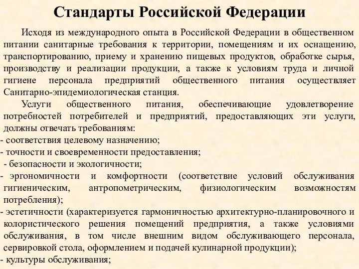 Стандарты Российской Федерации Исходя из международного опыта в Российской Федерации