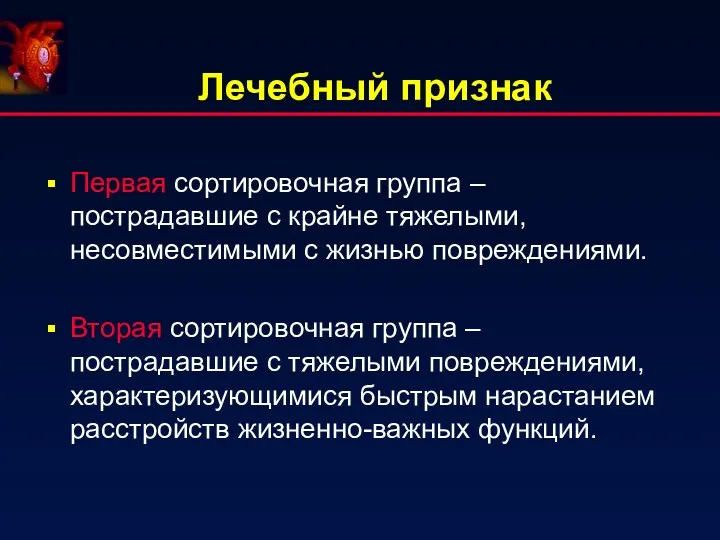 Лечебный признак Первая сортировочная группа – пострадавшие с крайне тяжелыми,