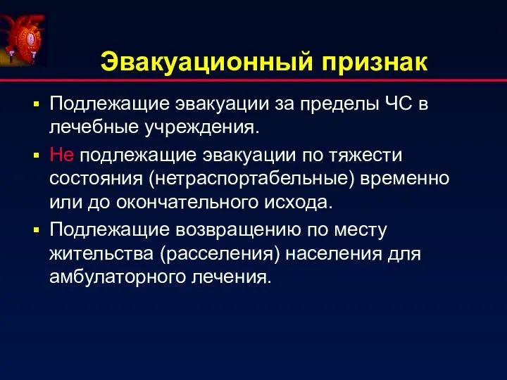 Эвакуационный признак Подлежащие эвакуации за пределы ЧС в лечебные учреждения. Не подлежащие эвакуации