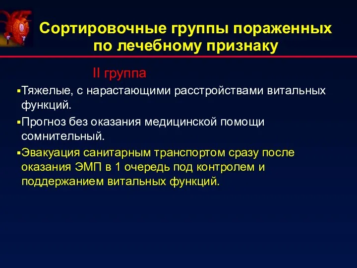 Сортировочные группы пораженных по лечебному признаку II группа Тяжелые, с нарастающими расстройствами витальных