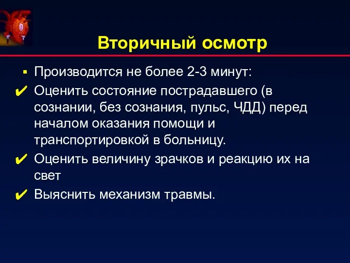 Вторичный осмотр Производится не более 2-3 минут: Оценить состояние пострадавшего (в сознании, без