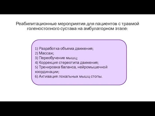 Реабилитационные мероприятия для пациентов с травмой голеностопного сустава на амбулаторном