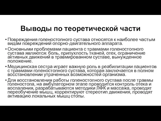 Выводы по теоретической части Повреждения голеностопного сустава относятся к наиболее