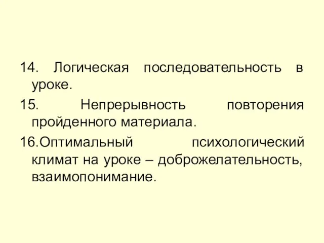 14. Логическая последовательность в уроке. 15. Непрерывность повторения пройденного материала.