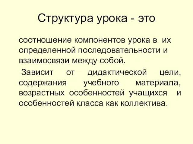 Структура урока - это соотношение компонентов урока в их определенной