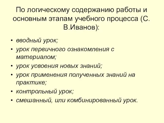 По логическому содержанию работы и основным этапам учебного процесса (С.В.Иванов):