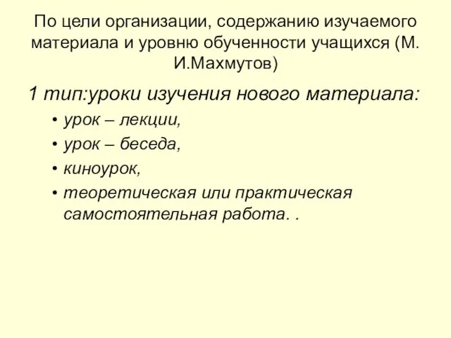 По цели организации, содержанию изучаемого материала и уровню обученности учащихся