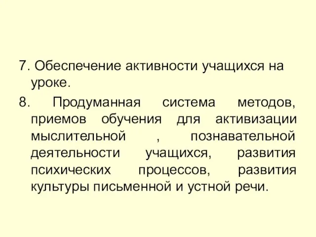 7. Обеспечение активности учащихся на уроке. 8. Продуманная система методов,