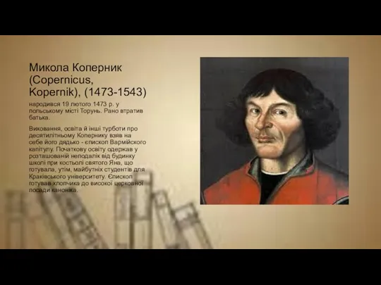 Микола Коперник (Copernicus, Kopernik), (1473-1543) народився 19 лютого 1473 р. у польському місті