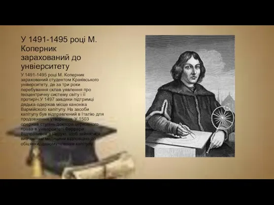У 1491-1495 році М. Коперник зарахований до унвіерситету У 1491-1495