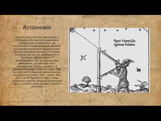Астрономія Інтерес до астрономії зародився в Коперника під час його навчання в Краківському