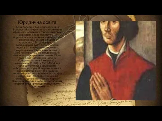 Юридична освіта Хоча Коперник був направлений в Болонській університет для