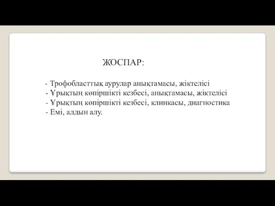 ЖОСПАР: - Трофобласттық аурулар анықтамасы, жіктелісі - Ұрықтың көпіршікті кезбесі,