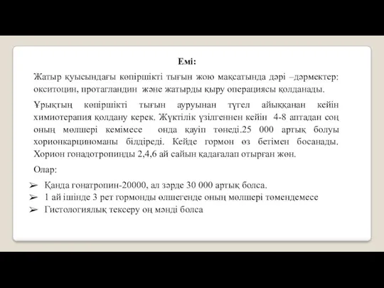 Емі: Жатыр қуысындағы көпіршікті тығын жою мақсатында дәрі –дәрмектер: окситоцин,