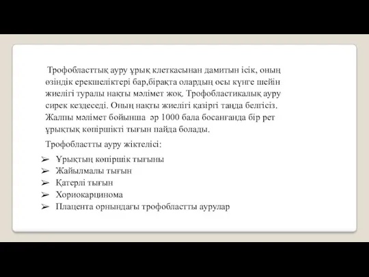 Трофобласттық ауру ұрық клеткасынан дамитын ісік, оның өзіндік ерекшеліктері бар,бірақта