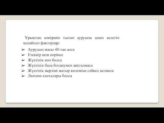 Ұрықтың көпіршік тығын ауруына алып келетін қолайсыз факторлар: Аурудың жасы