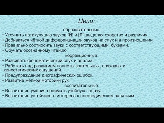 Цели: образовательные: Уточнить артикуляцию звуков [Й] и [Лʼ],выделяя сходство и