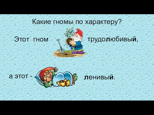 Какие гномы по характеру? Этот гном а этот - трудолюбивый, ленивый.